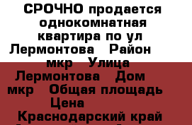 СРОЧНО продается однокомнатная квартира по ул. Лермонтова › Район ­ 12 мкр › Улица ­ Лермонтова › Дом ­ 12 мкр › Общая площадь ­ 39 › Цена ­ 1 900 000 - Краснодарский край, Анапский р-н, Анапа г. Недвижимость » Квартиры продажа   